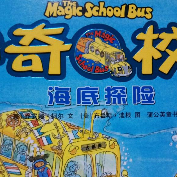 神奇校车(图画书版)海底探险