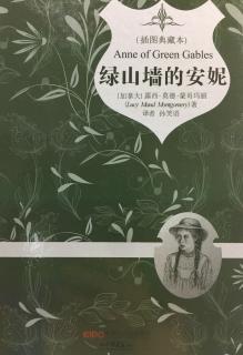 绿山墙的安妮2：马修大吃一惊（上）