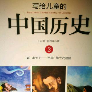 毛毛讲故事《写给儿童的中国历史～周文王和周武王》