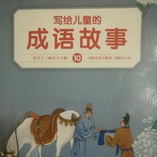 2017.11.9安安妈讲故事《睚眦必报》