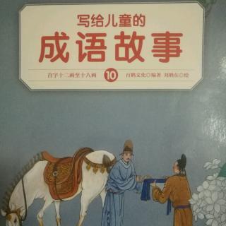 2017.11.12安安妈讲故事《滥竽充数》