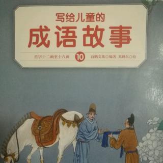 2017.11.16安安妈讲故事《塞翁失马，焉知非福》