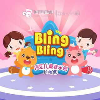 第201747期：《BLING BLING》发现最闪亮的自己