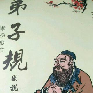 《弟子规》第二十二天