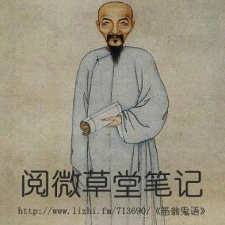 《阅微草堂笔记》之《滦阳消夏录一》1