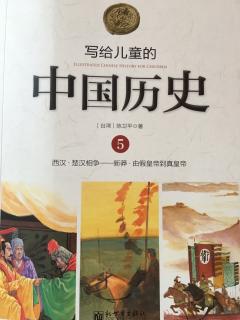 《孩子们的中国历史》之《楚汉相争》