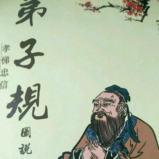 《弟子规》第二十三天