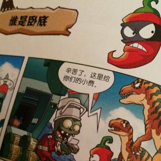 植物大战僵尸2恐龙漫画-谁是卧底