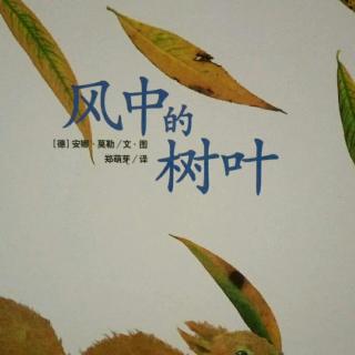 培文姐姐讲故事-No.007《风中的树叶》