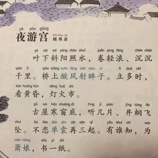 【宋词】514、《夜游宫·叶下斜阳照水》周邦彦