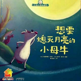 冯俊冯老师讲睡前故事《想要熄灭月亮的小母牛》