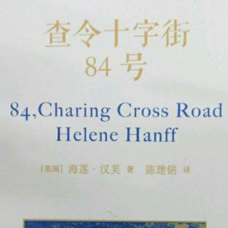 Helene Hanff《查令十字街84号》9-12组信函