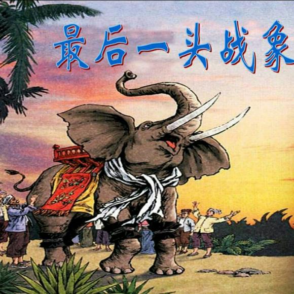 最后一头战象
