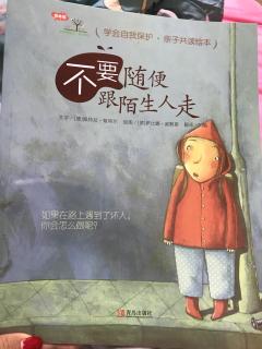 学会爱自己第一辑3《不要随便跟陌生人走》