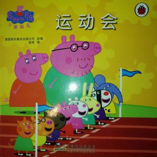 （故事）小猪佩奇运动会