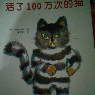 臭臭妈妈讲故事之《活了100万次的猫🐱》