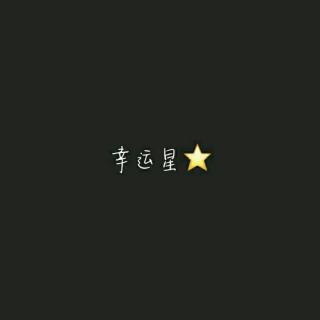 翻唱-幸运星