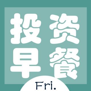 投资早餐 | 12月1日