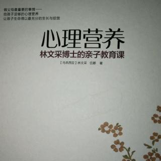 (林文采心理营养)五大心理营养