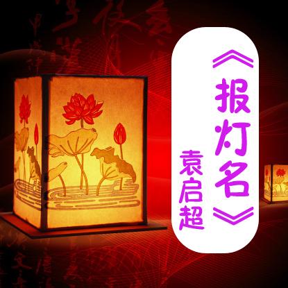 京剧《报花灯》 袁启超
