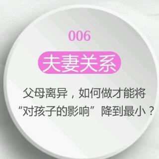 060 【夫妻关系】离婚，如何做才能将“对孩子的伤害”降到最低