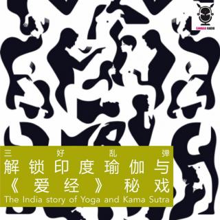 三好乱弹 – 解锁印度瑜伽与《爱经》秘戏（水母，萝卜）