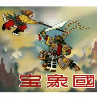 西游记――第十二回宝象国勇救公主