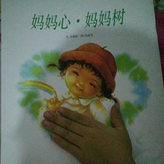 臭臭妈妈讲故事之《妈妈心，妈妈树》