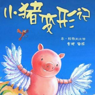 七月美育绘本故事----聪明豆系列之《小猪变形计》