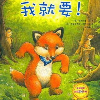 《我就要》——小狐狸系列绘本