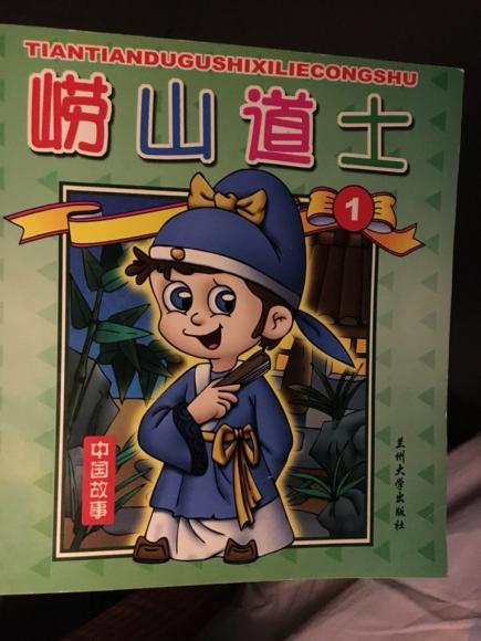 中国故事-崂山道士