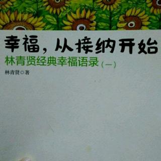 幸福从接纳开始——7、熟悉产生抗拒，陌生产生吸引力