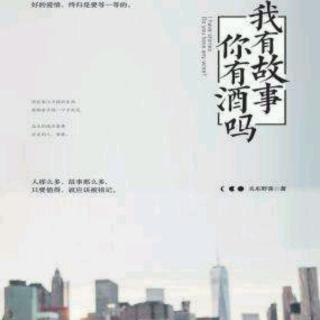 《我有故事，你有酒吗》之“北京西站，南阳素素”+“阿苏姑娘”