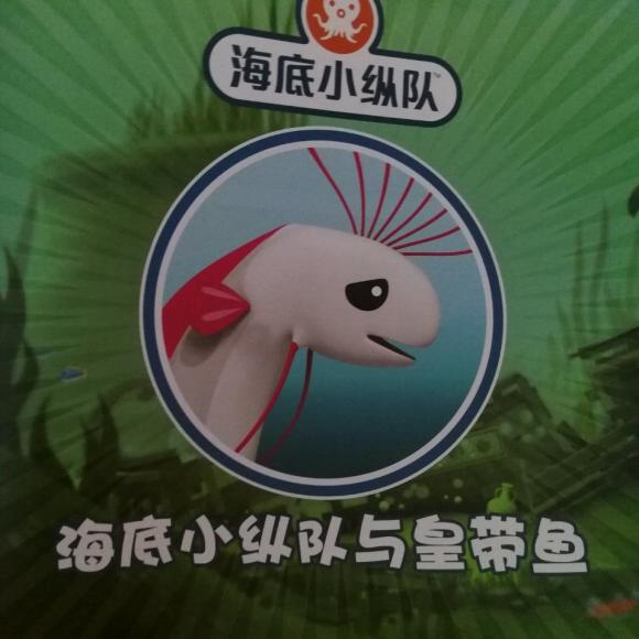 海底小纵队与皇带鱼
