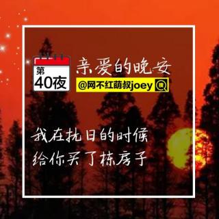 亲爱的晚安第40夜：在抗日的时候 给你买了套房子。