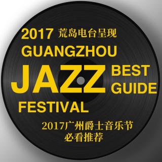 2017广州爵士音乐节必看推荐