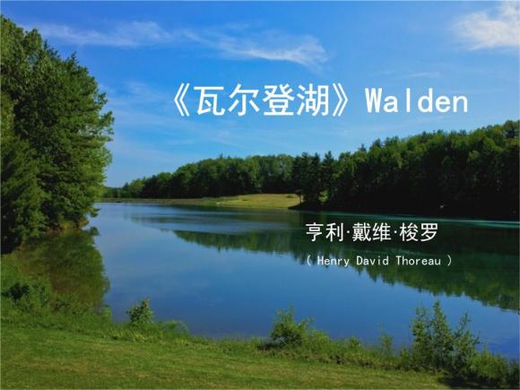 《瓦尔登湖》亨利·戴维·梭罗(美)