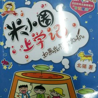 『米小圈上学记』68集 时光旅行｜成果