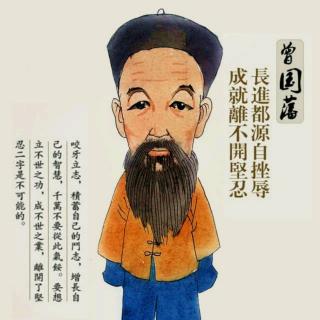 《曾国藩家书》——致九弟:积劳之人，非成名享福