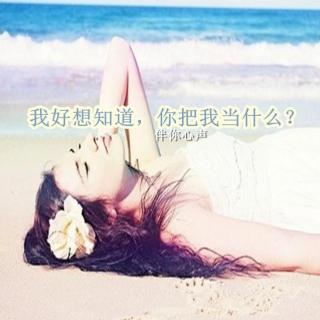 我好想知道，你把我当什么？