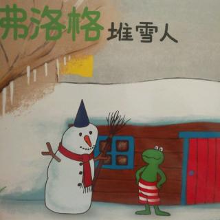 弗洛格堆雪人