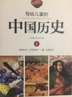 讲给儿童的中国历史1.④炎黄子孙