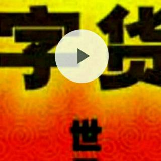 《池处长的课后感》《人品》主讲：李明