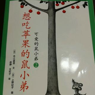 20171203《想吃苹果的鼠小弟》