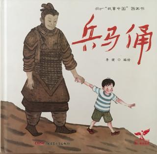 故事中国图画书《兵马俑》