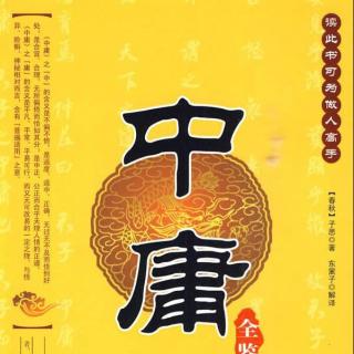 【1140期】经典诵读：中庸（二十一、二十二）（主播：知秋）