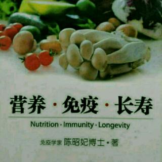 营养免疫长寿84