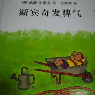 《斯宾奇发脾气》