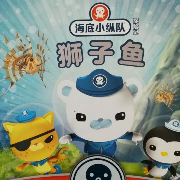 海底小纵队与狮子鱼