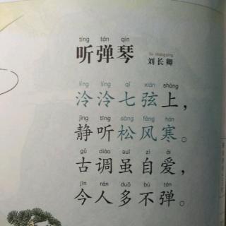 【一起读古诗】听弹琴（刘长卿）